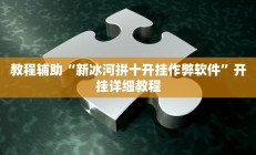 教程辅助“新冰河拼十开挂作弊软件”开挂详细教程