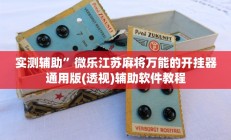 实测辅助”微乐江苏麻将万能的开挂器通用版(透视)辅助软件教程