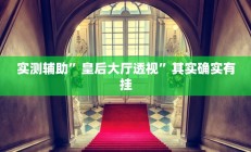 实测辅助”皇后大厅透视”其实确实有挂