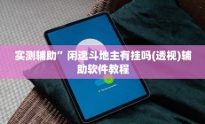 实测辅助“新九天拼三张有没有挂”开挂详细教程