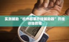 实测辅助“杭州都莱开挂辅助器”开挂详细教程