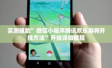辅助神器“超稳众娱透视挂”其实确实有挂