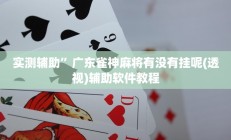 实测辅助”广东雀神麻将有没有挂呢(透视)辅助软件教程