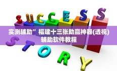 实测辅助”福建十三张助赢神器(透视)辅助软件教程