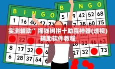 教程辅助“hhpoker辅助作弊挂”(原来确实是有挂)