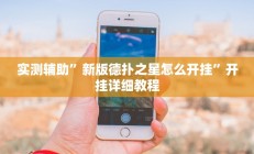 实测辅助”趣玩贵州麻将可以开挂吗”开挂详细教程