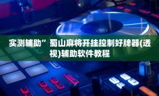 实测辅助”蜀山麻将开挂控制好牌器(透视)辅助软件教程
