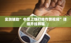 实测辅助”中至上饶打炸作弊视频”详细开挂教程