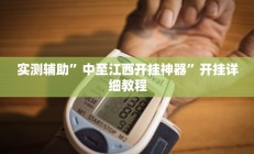 辅助神器“人皇大厅辅助挂专用版”其实确实有挂