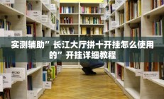 实测辅助”长江大厅拼十开挂怎么使用的”开挂详细教程