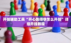 开挂辅助工具“开心跑得快怎么开挂”详细开挂教程