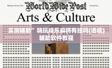 实测辅助”嗨玩娱乐麻将有挂吗(透视)辅助软件教程