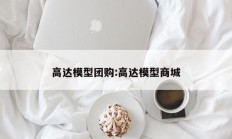 高达模型团购:高达模型商城