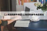 【上海团购鲜牛肉店/上海团购鲜牛肉店地址】