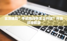 实测辅助”手机跑得快怎么开挂”开挂详细教程