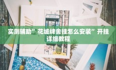 教程辅助“至友互娱可以开挂作弊吗”(原来确实是有挂)