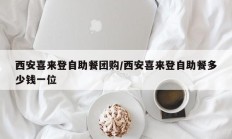 西安喜来登自助餐团购/西安喜来登自助餐多少钱一位