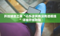实测辅助”九九山城麻将有挂吗”开挂详细教程