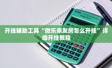 开挂辅助工具“微乐亲友房怎么开挂”详细开挂教程