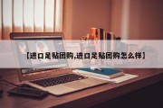 【进口足贴团购,进口足贴团购怎么样】