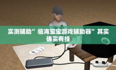 实测辅助”临海宝宝游戏辅助器”其实确实有挂