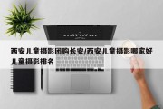西安儿童摄影团购长安/西安儿童摄影哪家好儿童摄影排名