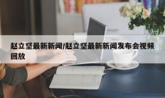 赵立坚最新新闻/赵立坚最新新闻发布会视频回放