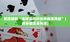 辅助神器“掌酷十三张免费开挂神器下载安装”详细开挂教程