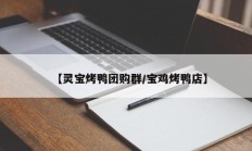 【灵宝烤鸭团购群/宝鸡烤鸭店】