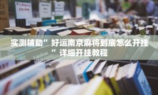 实测辅助”好运南京麻将到底怎么开挂”详细开挂教程