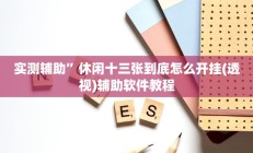 实测辅助”休闲十三张到底怎么开挂(透视)辅助软件教程