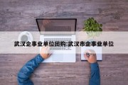 武汉企事业单位团购:武汉市企事业单位