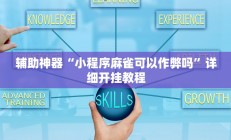 辅助神器“小程序麻雀可以作弊吗”详细开挂教程