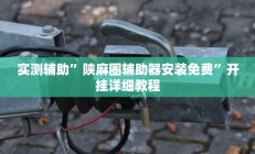 辅助神器“开心茶苑确实真的有挂”详细开挂教程