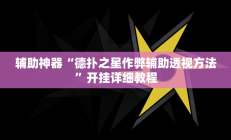 实测辅助”血拼三张用挂开挂软件”开挂详细教程