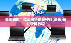 实测辅助”微友麻将助赢神器(透视)辅助软件教程