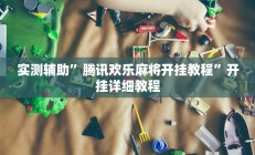 实测辅助”丽水跑得快通用挂(透视)辅助软件教程