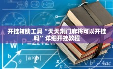 开挂辅助工具“天天荆门麻将可以开挂吗”详细开挂教程