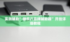 实测辅助”微乐八喜牌辅助器”开挂详细教程