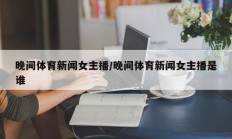 晚间体育新闻女主播/晚间体育新闻女主播是谁
