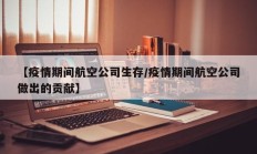 【疫情期间航空公司生存／疫情期间航空公司做出的贡献】