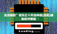 实测辅助”哈灵麻将开挂神器下载(透视)辅助软件教程