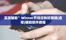 实测辅助”Winner开挂控制好牌器(透视)辅助软件教程