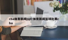cba体育新闻ppt:体育新闻篮球比赛cba