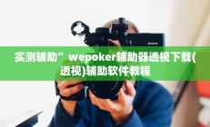 实测辅助”wepoker辅助器透视下载(透视)辅助软件教程