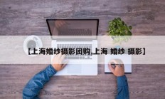 【上海婚纱摄影团购,上海 婚纱 摄影】
