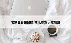 老东北春饼团购/东北春饼小吃加盟