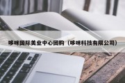 哆咪国际美业中心团购（哆咪科技有限公司）