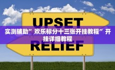 实测辅助”欢乐标分十三张开挂教程”开挂详细教程