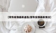 【常熟疫情最新通告／常熟役情最新情况】